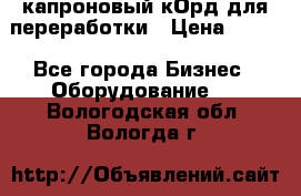  капроновый кОрд для переработки › Цена ­ 100 - Все города Бизнес » Оборудование   . Вологодская обл.,Вологда г.